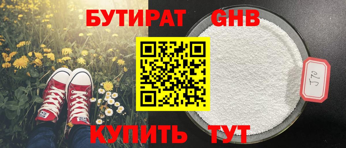 Бутират GHB Большой Камень