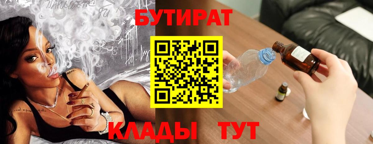 БУТИРАТ BDO 33%  Вход с VPN  Большой Камень 