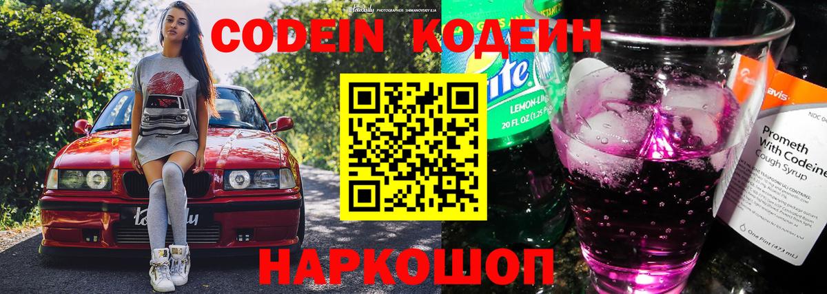 купить наркотик  Кодеин Purple Drank  Кодеиновый сироп Lean Purple Drank  Вход с VPN  Большой Камень 